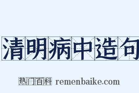 清明病中造句是什么意思的图片